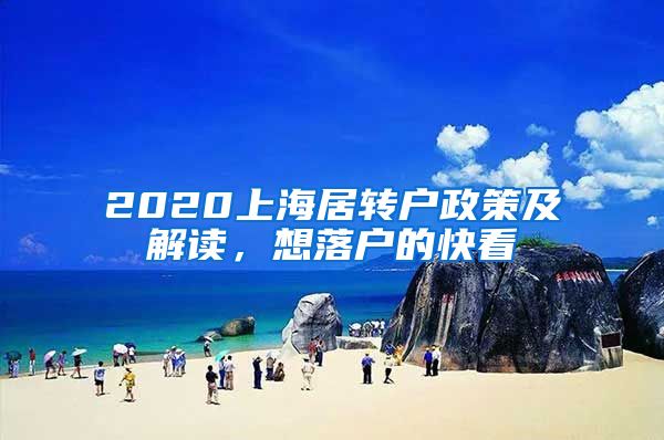 2020上海居转户政策及解读，想落户的快看