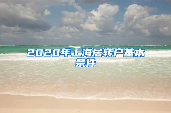 2020年上海居转户基本条件