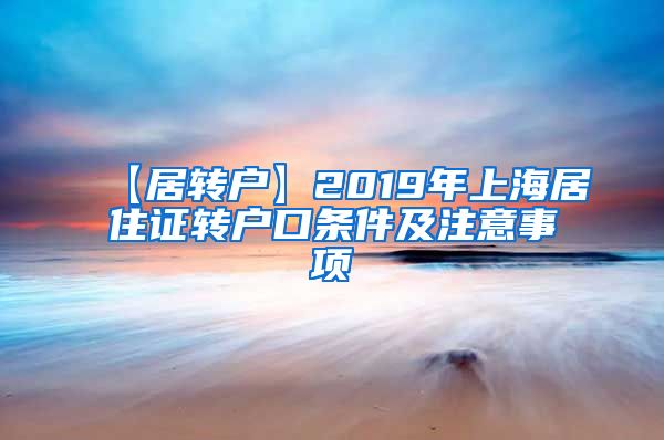 【居转户】2019年上海居住证转户口条件及注意事项