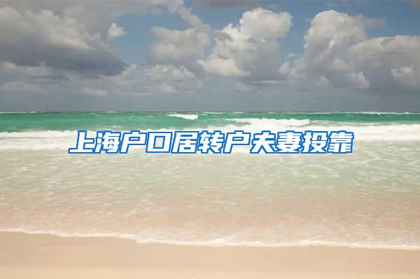 上海户口居转户夫妻投靠