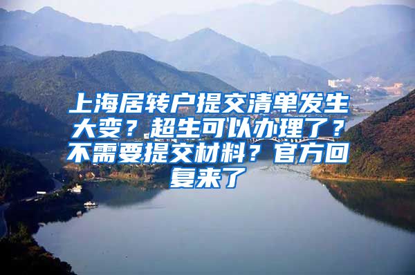 上海居转户提交清单发生大变？超生可以办理了？不需要提交材料？官方回复来了