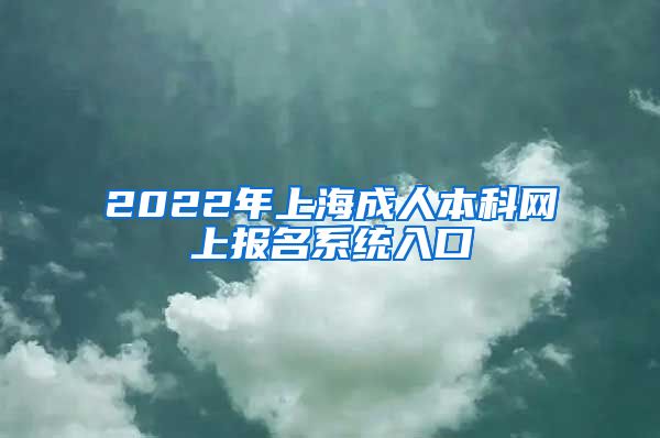 2022年上海成人本科网上报名系统入口