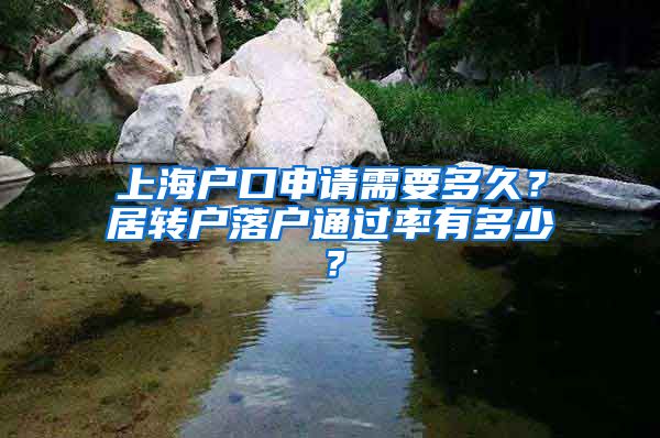 上海户口申请需要多久？居转户落户通过率有多少？