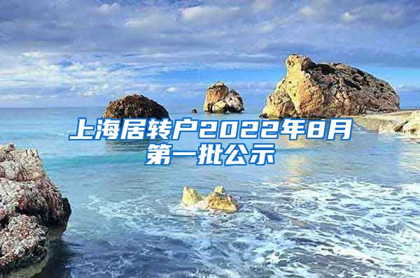 上海居转户2022年8月第一批公示