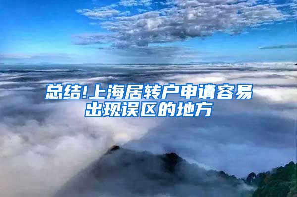 总结!上海居转户申请容易出现误区的地方