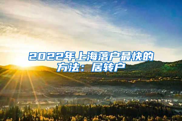 2022年上海落户最快的方法：居转户