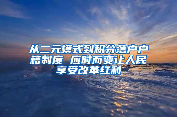 从二元模式到积分落户户籍制度 应时而变让人民享受改革红利