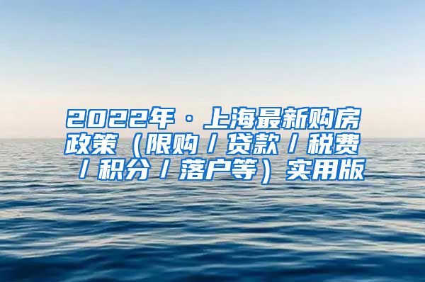 2022年·上海最新购房政策（限购／贷款／税费／积分／落户等）实用版