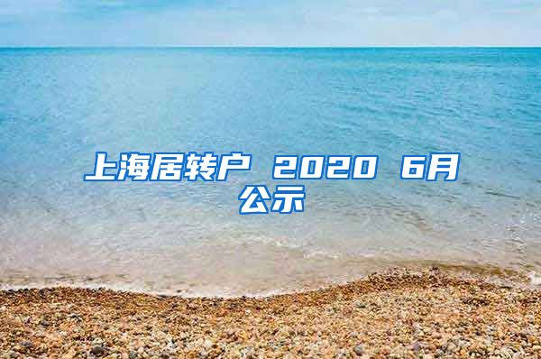 上海居转户 2020 6月公示