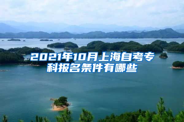 2021年10月上海自考专科报名条件有哪些