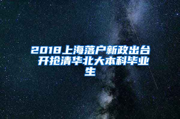 2018上海落户新政出台 开抢清华北大本科毕业生