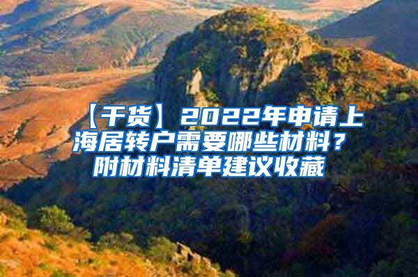 【干货】2022年申请上海居转户需要哪些材料？附材料清单建议收藏