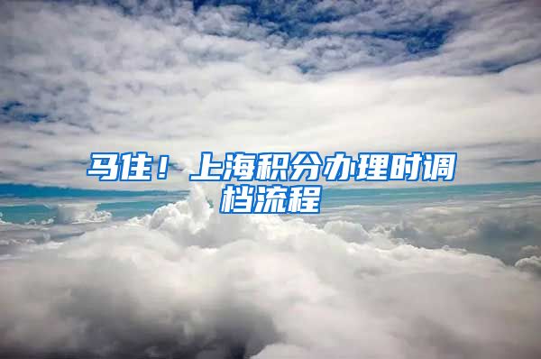 马住！上海积分办理时调档流程