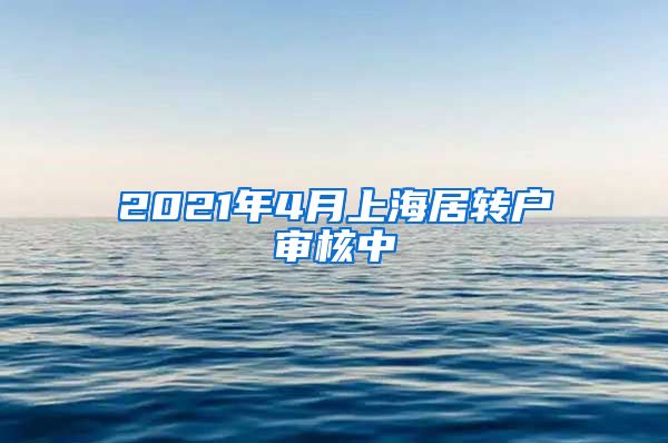 2021年4月上海居转户审核中