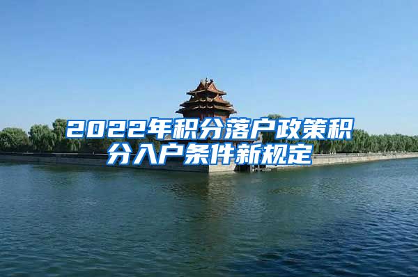 2022年积分落户政策积分入户条件新规定