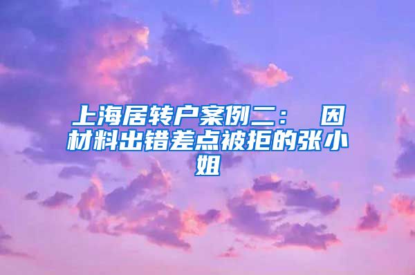 上海居转户案例二： 因材料出错差点被拒的张小姐