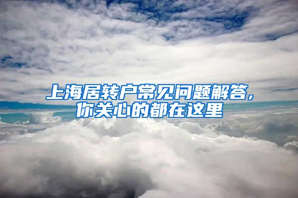 上海居转户常见问题解答,你关心的都在这里