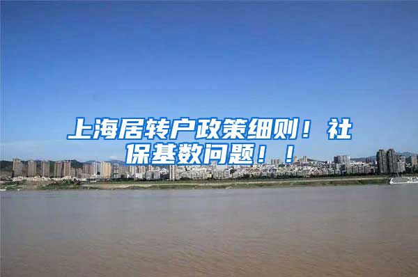 上海居转户政策细则！社保基数问题！！