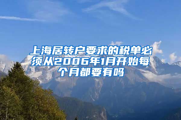 上海居转户要求的税单必须从2006年1月开始每个月都要有吗