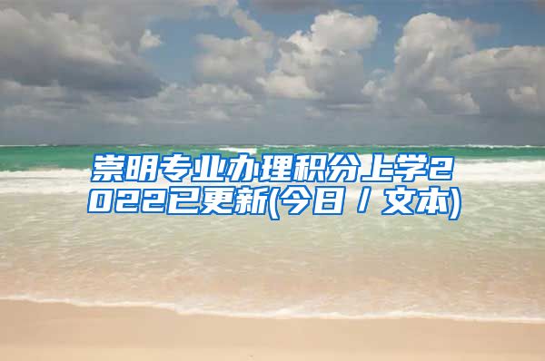 崇明专业办理积分上学2022已更新(今日／文本)