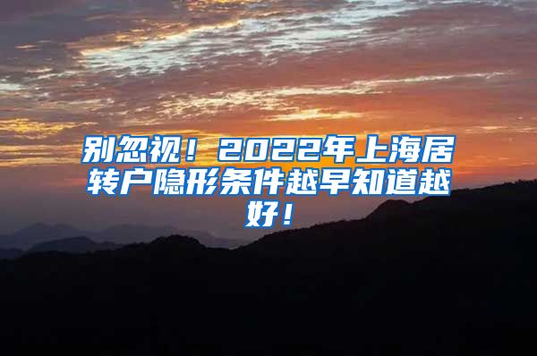 别忽视！2022年上海居转户隐形条件越早知道越好！