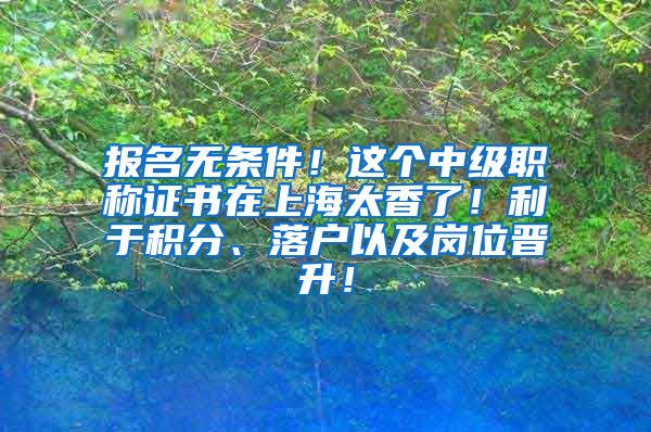 报名无条件！这个中级职称证书在上海太香了！利于积分、落户以及岗位晋升！