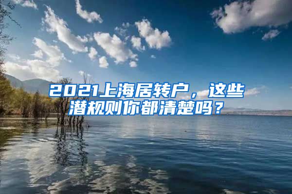 2021上海居转户，这些潜规则你都清楚吗？