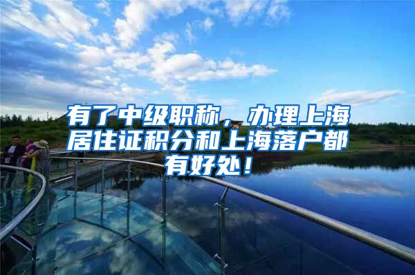 有了中级职称，办理上海居住证积分和上海落户都有好处！