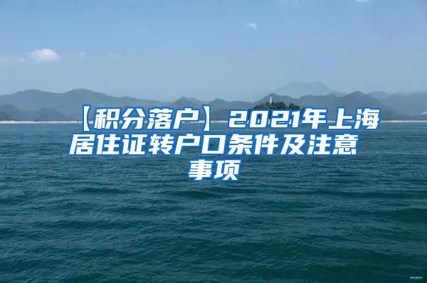 【积分落户】2021年上海居住证转户口条件及注意事项