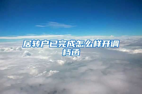 居转户已完成怎么样开调档函