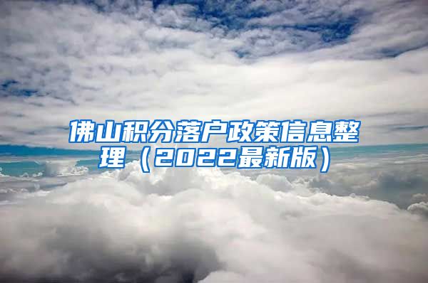 佛山积分落户政策信息整理（2022最新版）