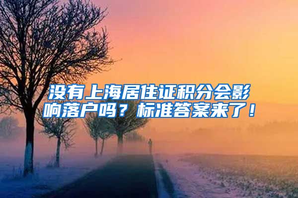 没有上海居住证积分会影响落户吗？标准答案来了！