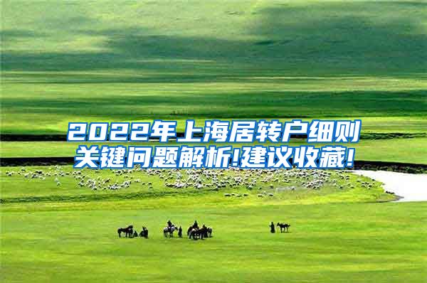 2022年上海居转户细则关键问题解析!建议收藏!