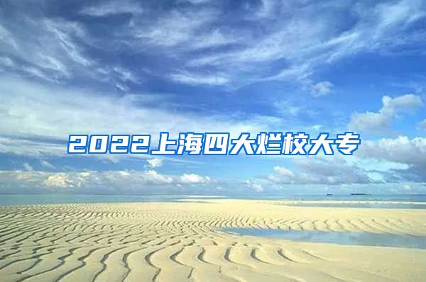2022上海四大烂校大专