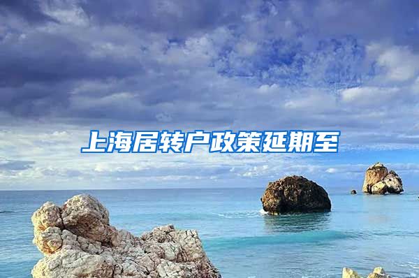 上海居转户政策延期至