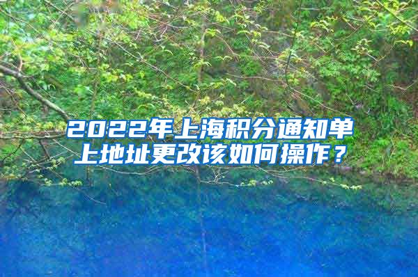 2022年上海积分通知单上地址更改该如何操作？