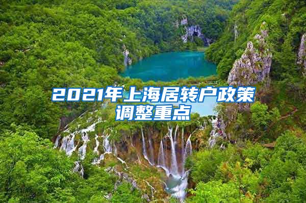 2021年上海居转户政策调整重点