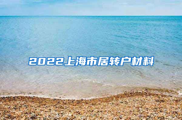 2022上海市居转户材料