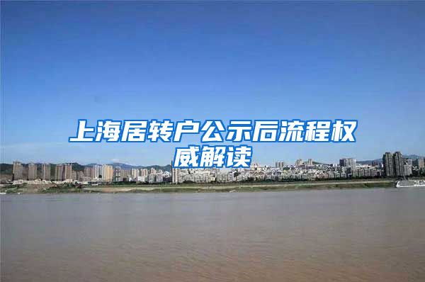 上海居转户公示后流程权威解读