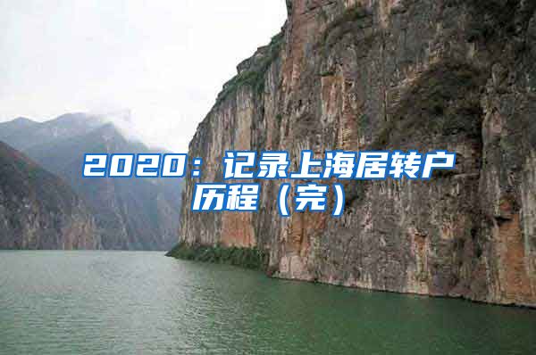 2020：记录上海居转户历程（完）