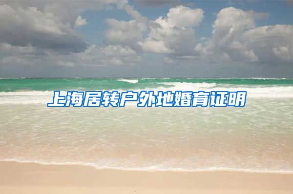 上海居转户外地婚育证明