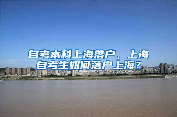 自考本科上海落户，上海自考生如何落户上海？