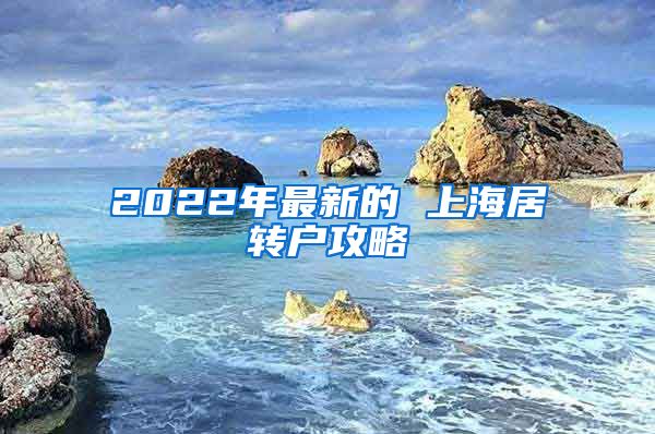 2022年最新的 上海居转户攻略