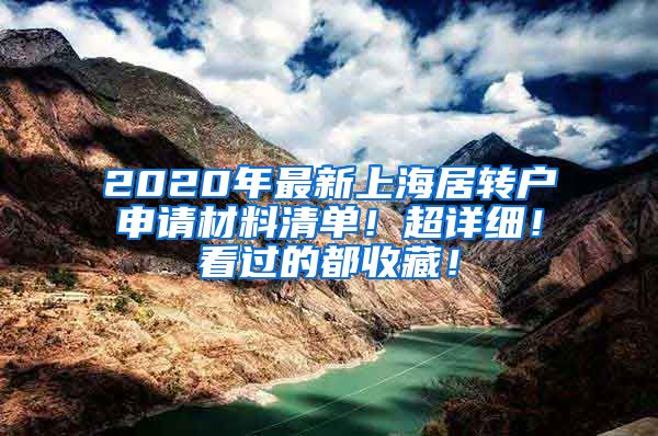2020年最新上海居转户申请材料清单！超详细！看过的都收藏！