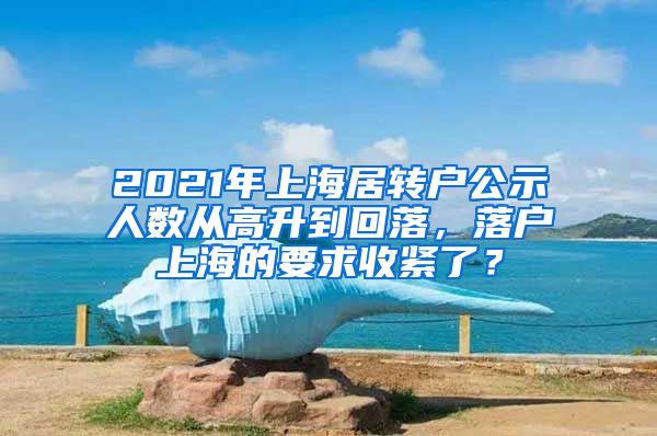 2021年上海居转户公示人数从高升到回落，落户上海的要求收紧了？