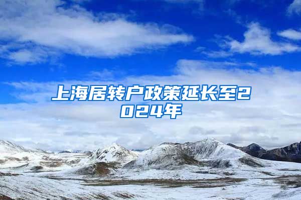 上海居转户政策延长至2024年