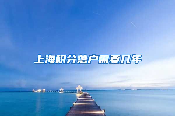 上海积分落户需要几年