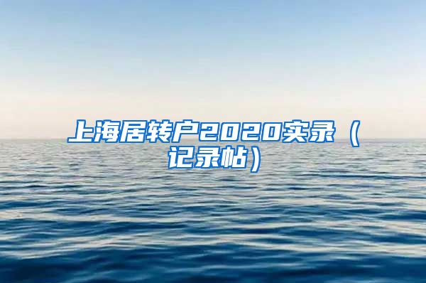 上海居转户2020实录（记录帖）