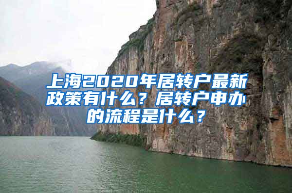 上海2020年居转户最新政策有什么？居转户申办的流程是什么？