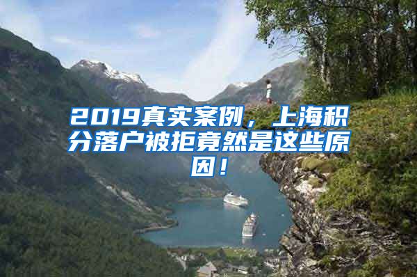 2019真实案例，上海积分落户被拒竟然是这些原因！